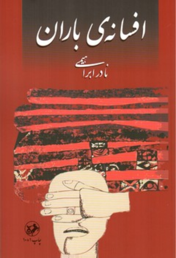 تصویر  افسانه باران (رقعی-شمیز)